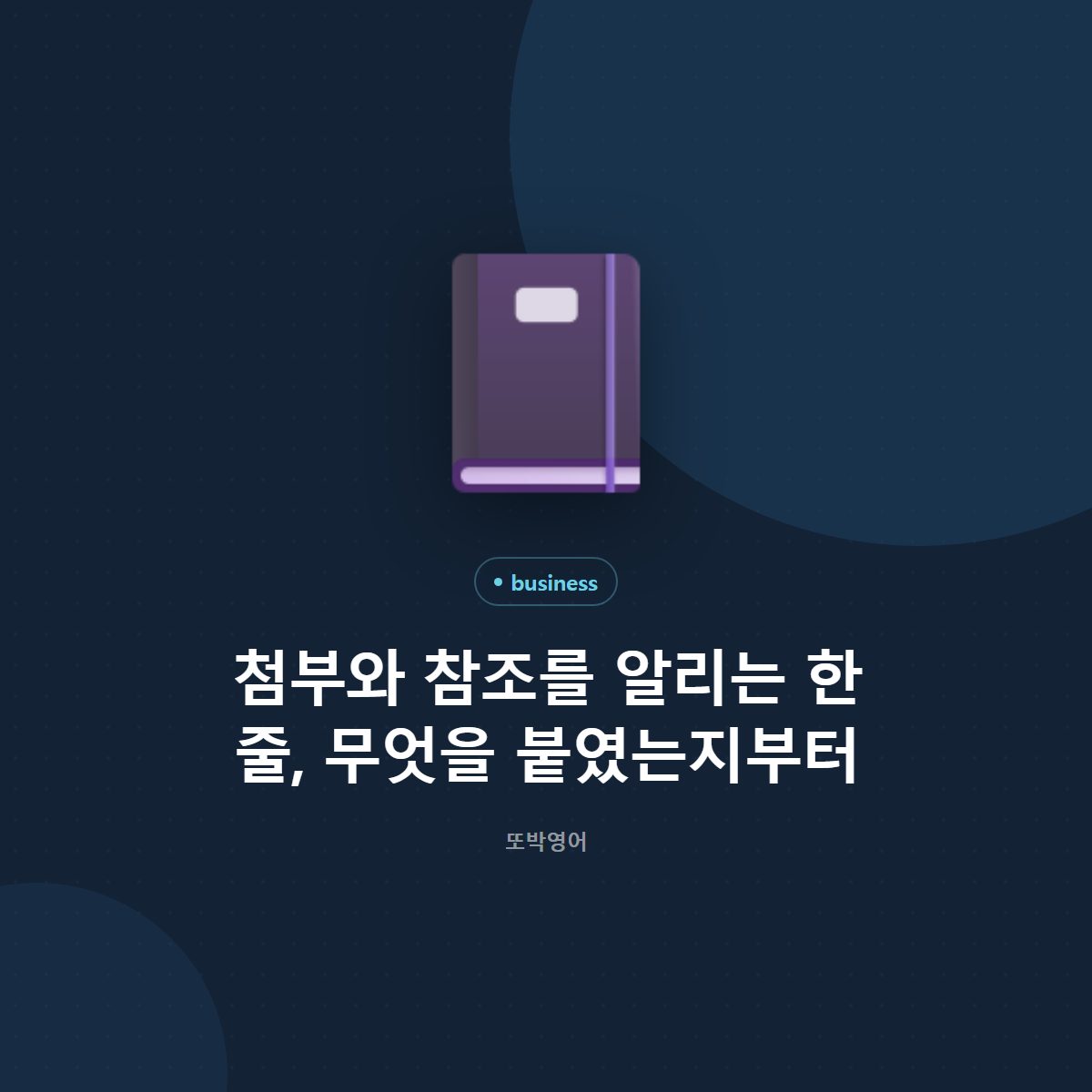 첨부와 참조를 알리는 한 줄, 무엇을 붙였는지부터