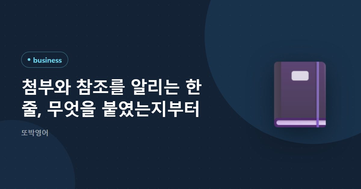 첨부와 참조를 알리는 한 줄, 무엇을 붙였는지부터