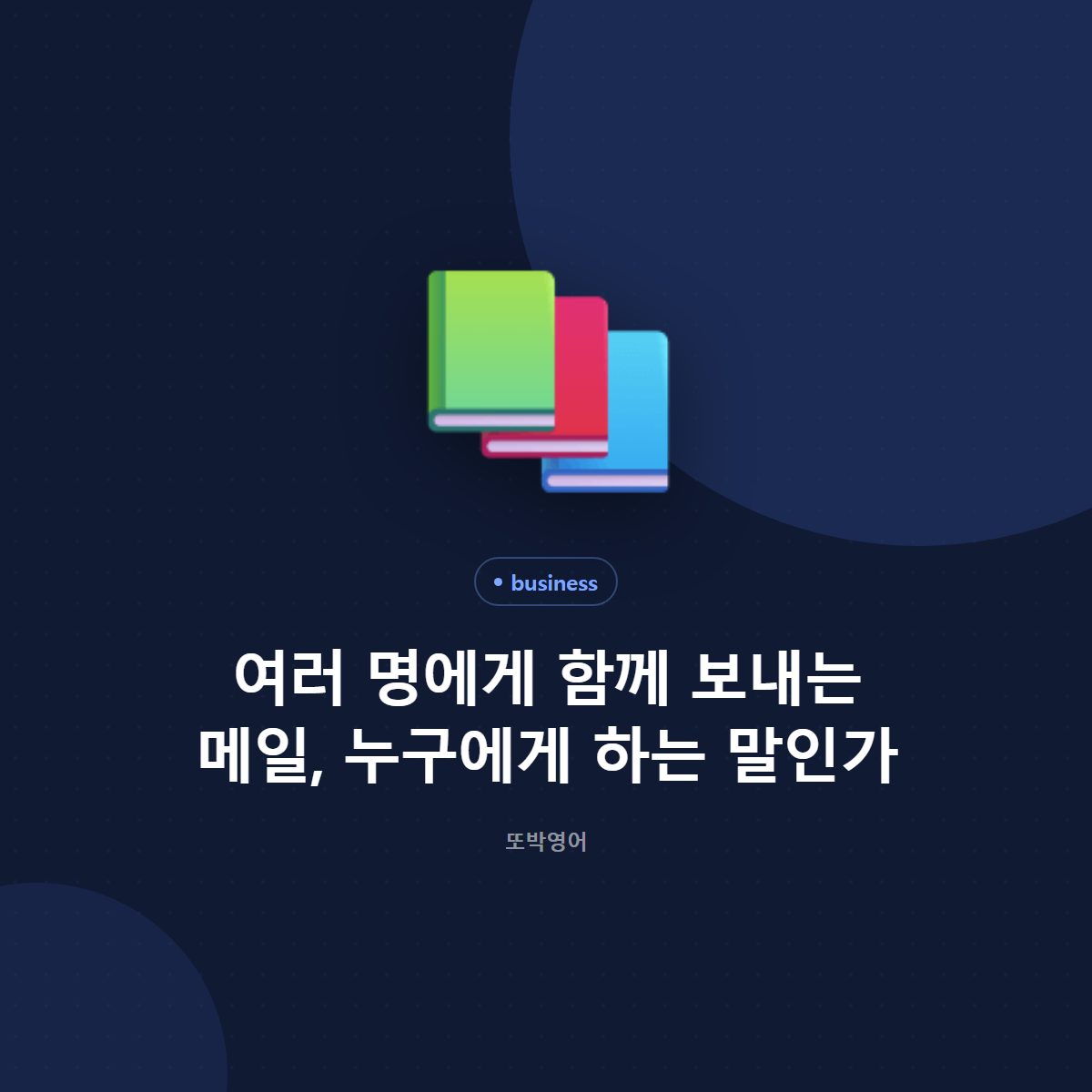 여러 명에게 함께 보내는 메일, 누구에게 하는 말인가