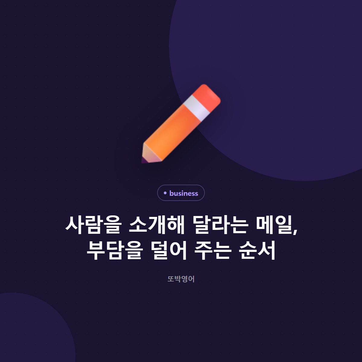 사람을 소개해 달라는 메일, 부담을 덜어 주는 순서