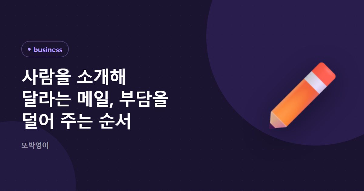사람을 소개해 달라는 메일, 부담을 덜어 주는 순서