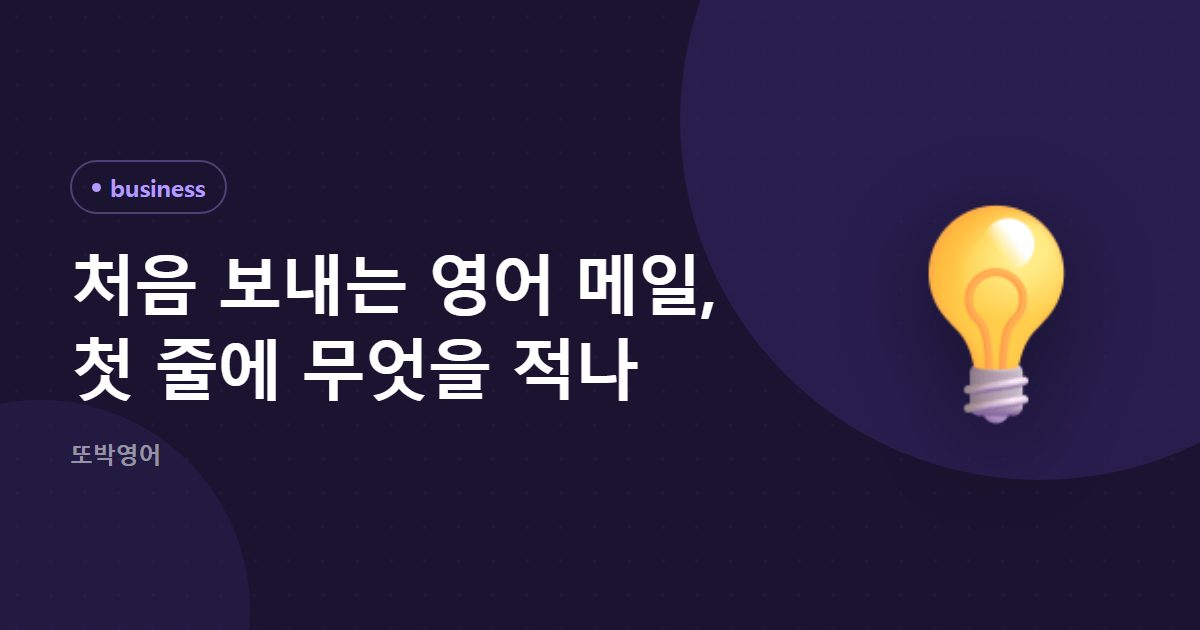 처음 보내는 영어 메일, 첫 줄에 무엇을 적나