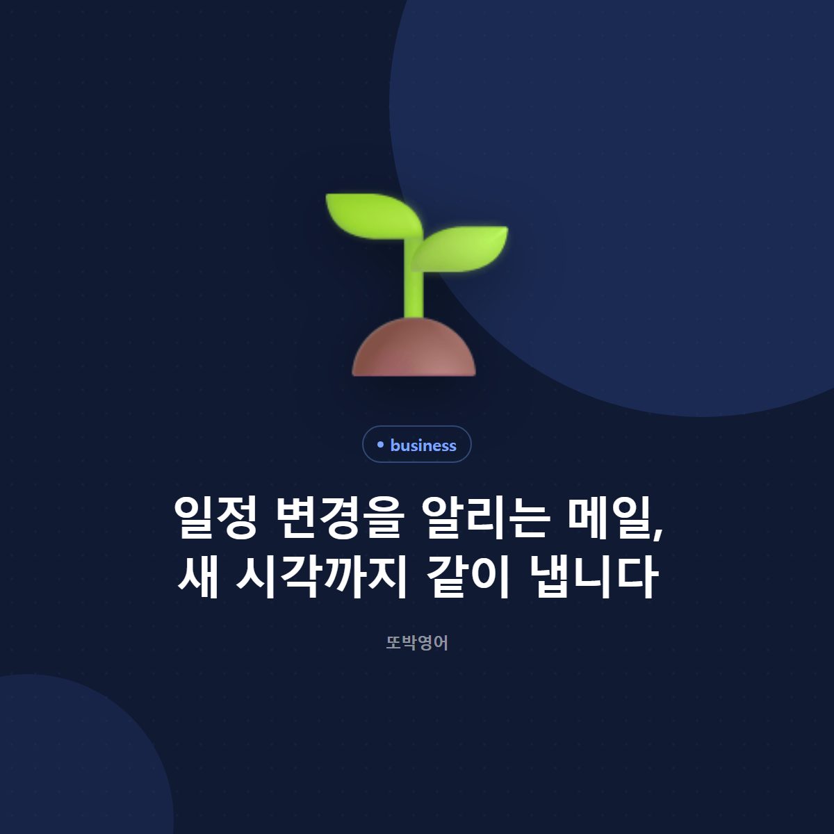 일정 변경을 알리는 메일, 새 시각까지 같이 냅니다