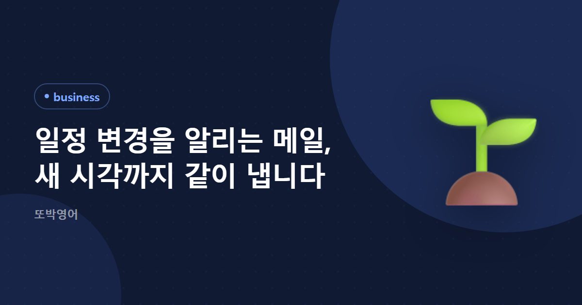 일정 변경을 알리는 메일, 새 시각까지 같이 냅니다