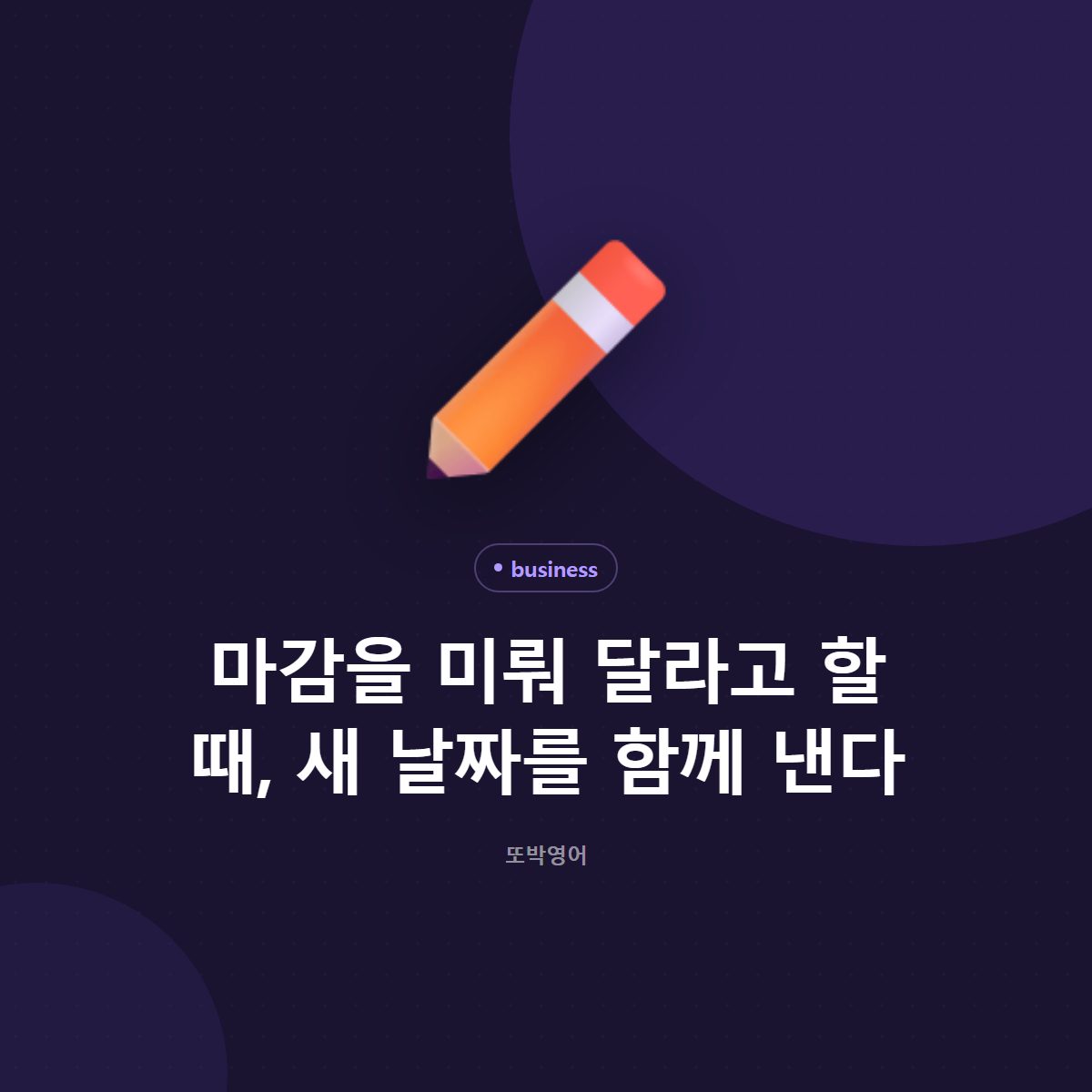 마감을 미뤄 달라고 할 때, 새 날짜를 함께 낸다