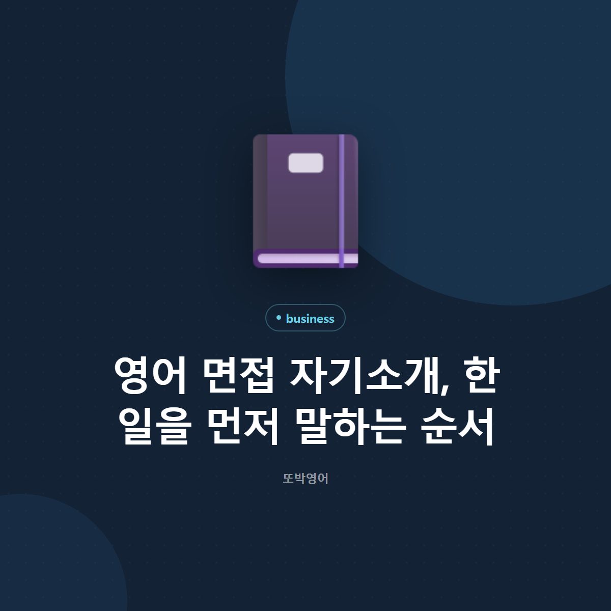 영어 면접 자기소개, 한 일을 먼저 말하는 순서