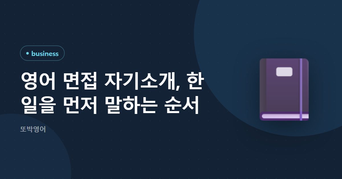 영어 면접 자기소개, 한 일을 먼저 말하는 순서