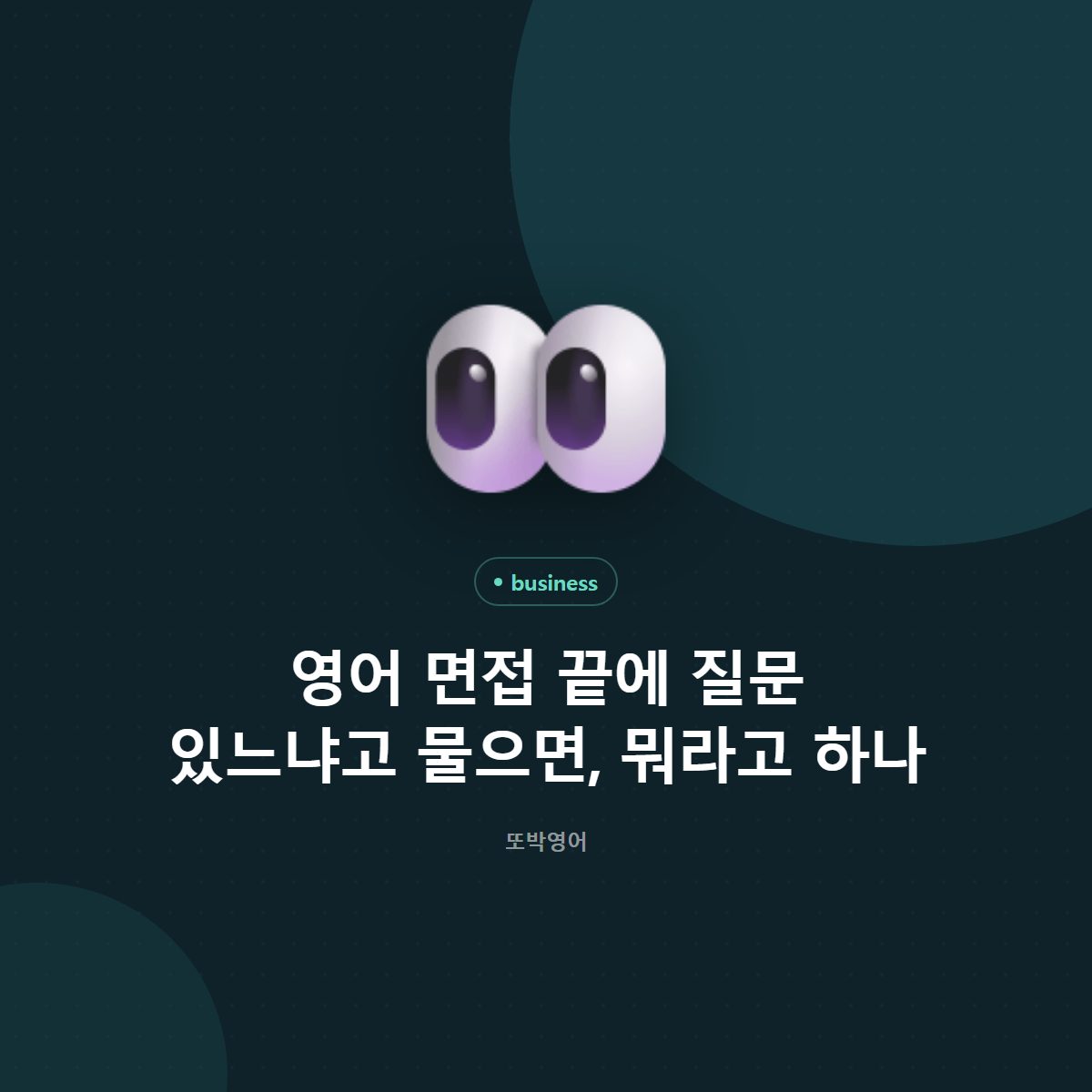 영어 면접 끝에 질문 있느냐고 물으면, 뭐라고 하나