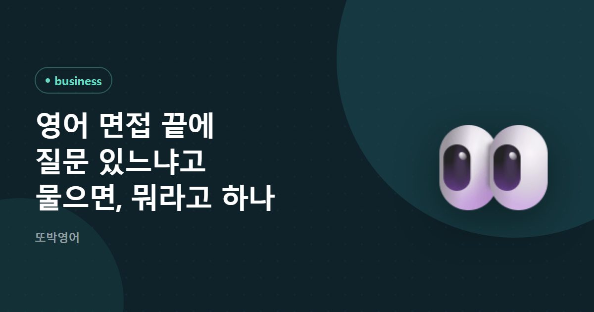 영어 면접 끝에 질문 있느냐고 물으면, 뭐라고 하나