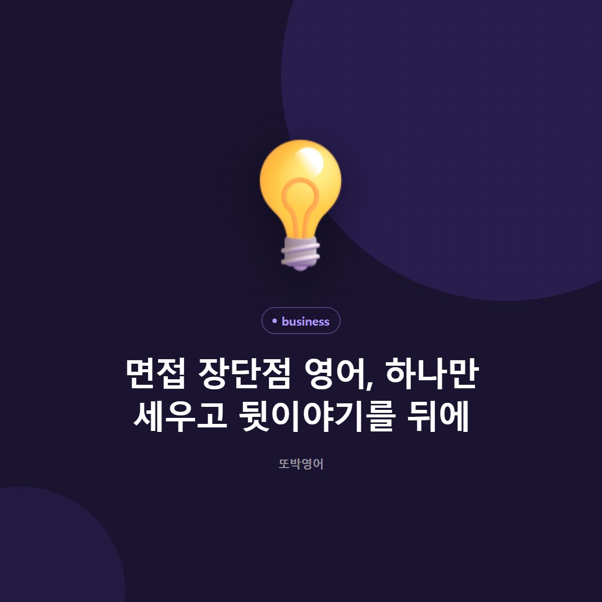 면접 장단점 영어, 하나만 세우고 뒷이야기를 뒤에