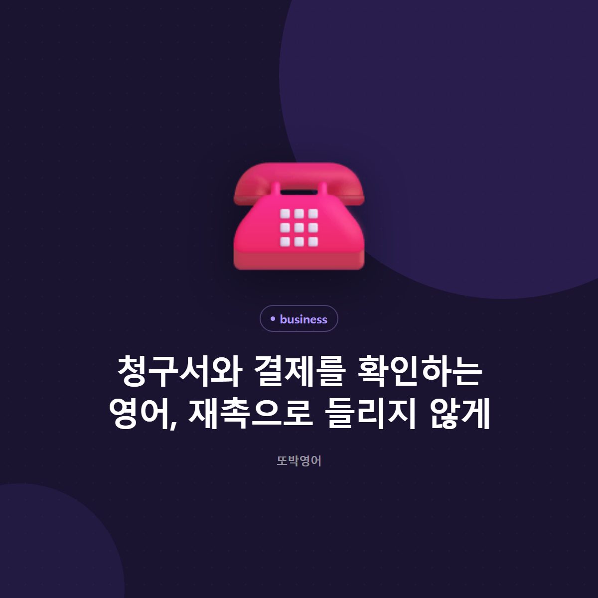 청구서와 결제를 확인하는 영어, 재촉으로 들리지 않게