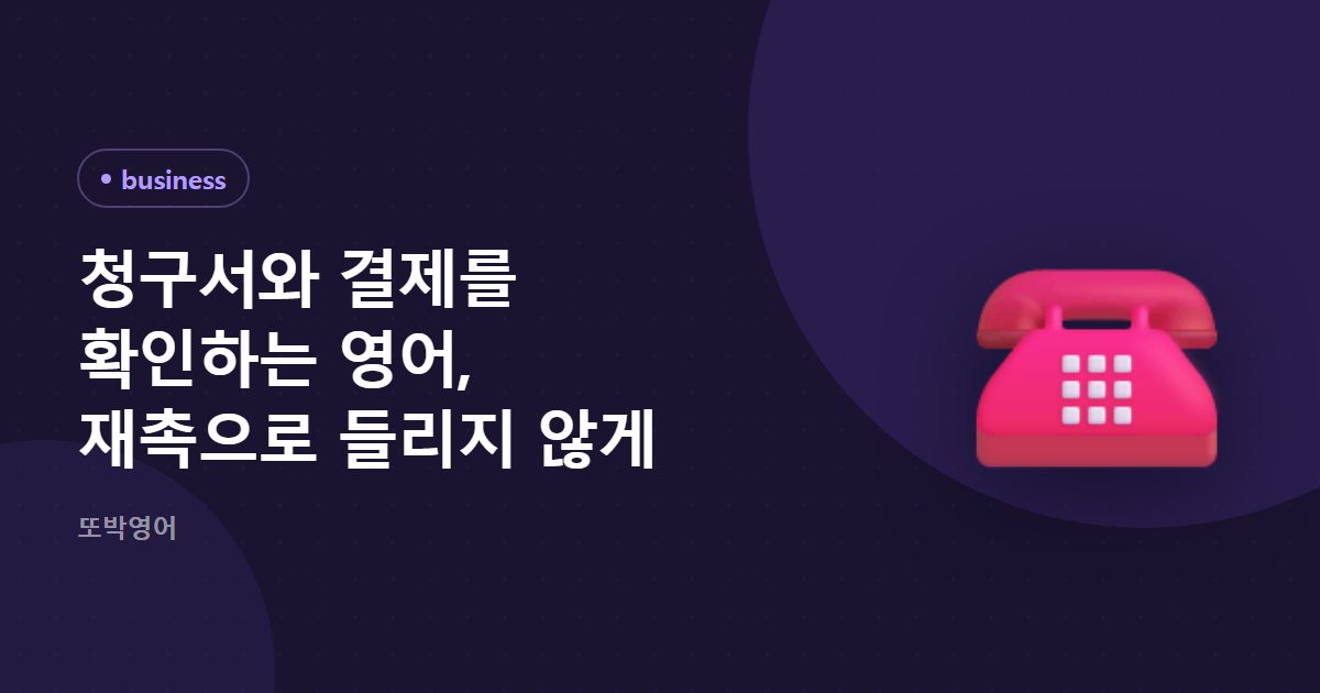 청구서와 결제를 확인하는 영어, 재촉으로 들리지 않게