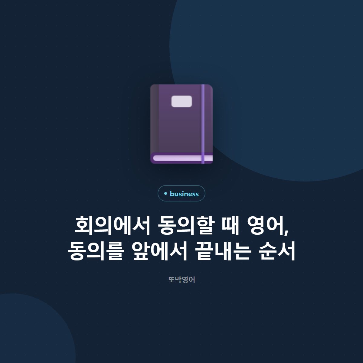 회의에서 동의할 때 영어, 동의를 앞에서 끝내는 순서