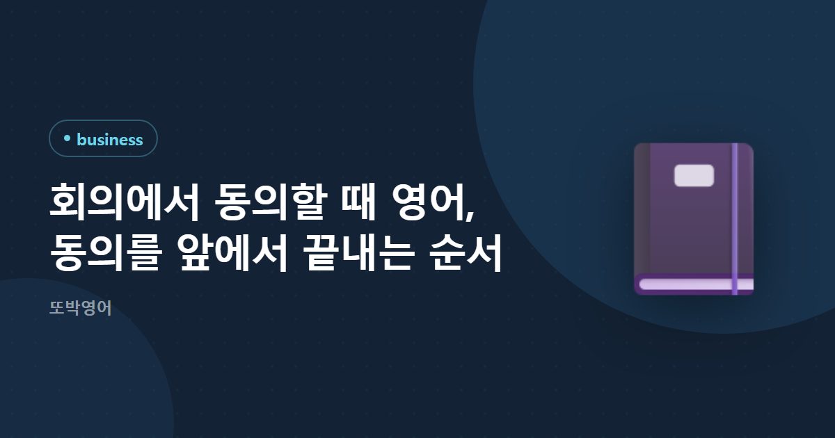 회의에서 동의할 때 영어, 동의를 앞에서 끝내는 순서