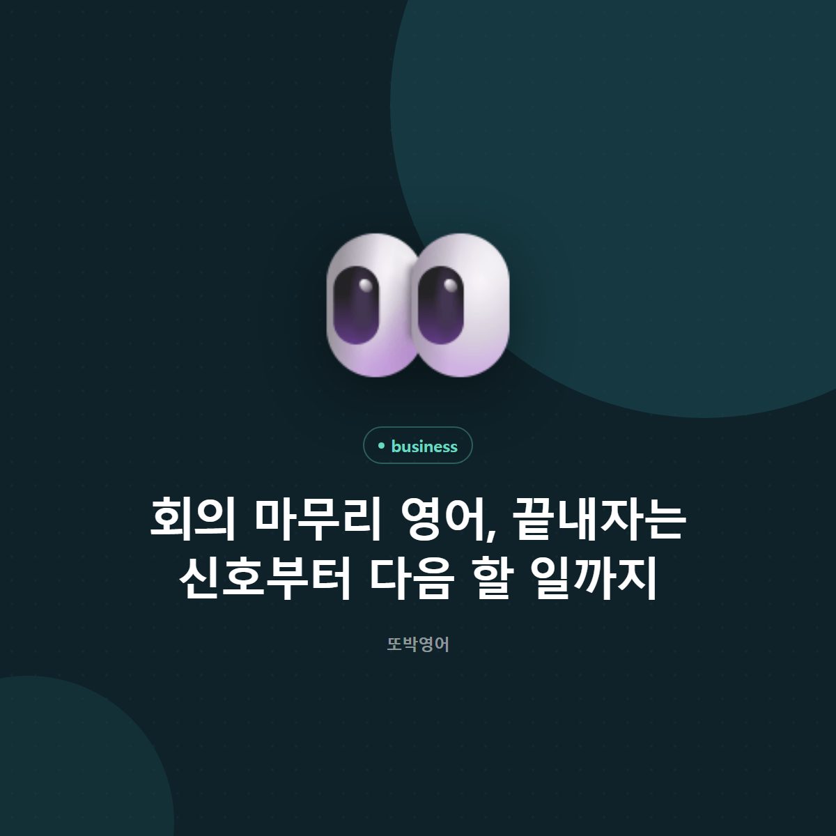 회의 마무리 영어, 끝내자는 신호부터 다음 할 일까지