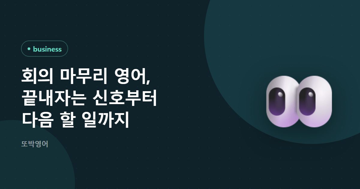 회의 마무리 영어, 끝내자는 신호부터 다음 할 일까지