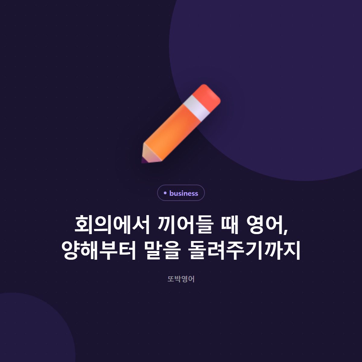 회의에서 끼어들 때 영어, 양해부터 말을 돌려주기까지