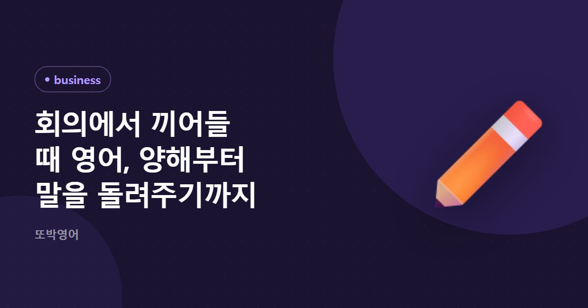 회의에서 끼어들 때 영어, 양해부터 말을 돌려주기까지