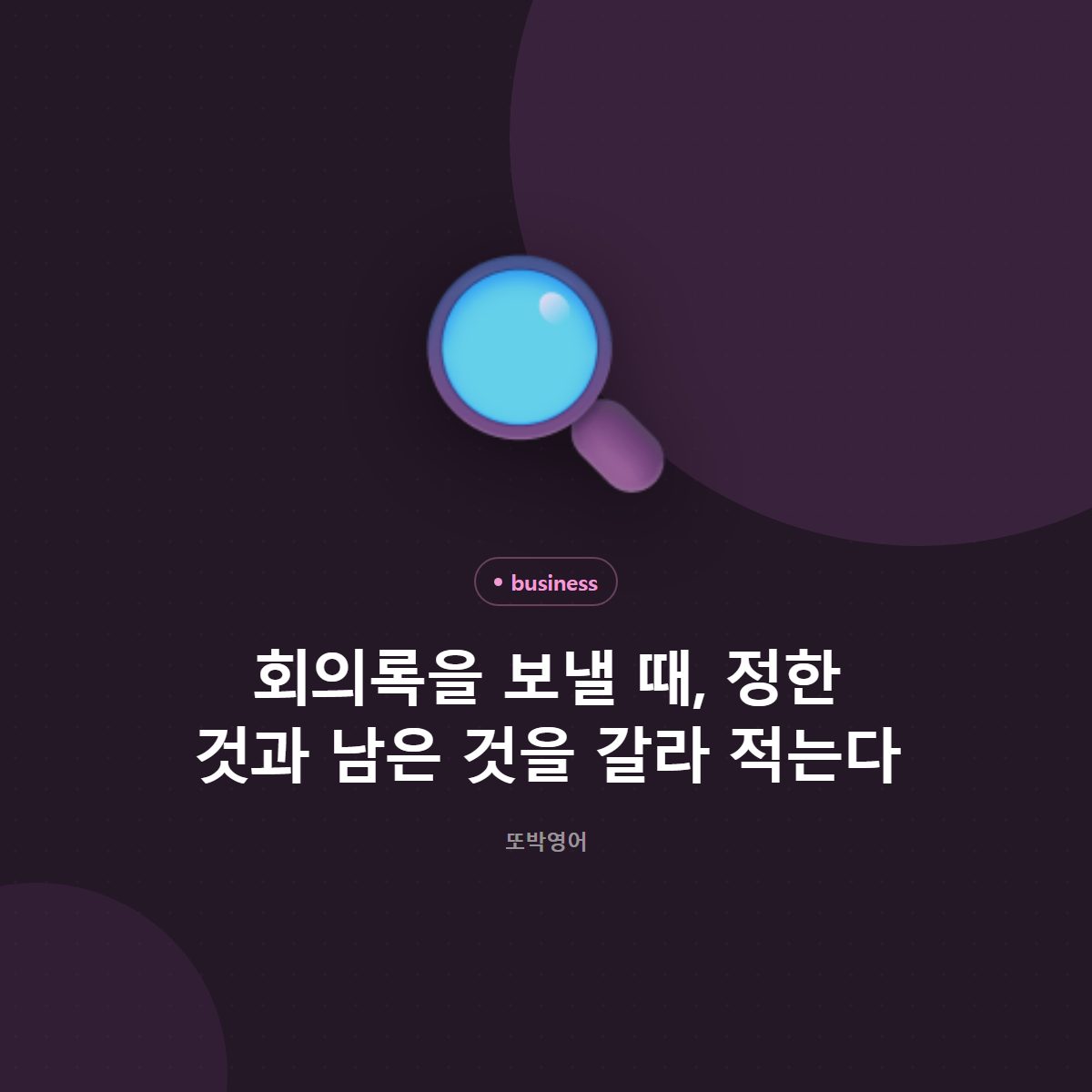 회의록을 보낼 때, 정한 것과 남은 것을 갈라 적는다
