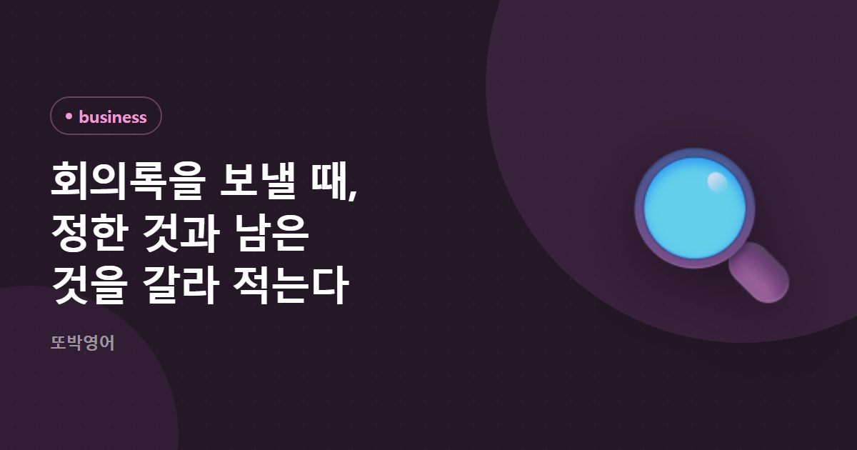 회의록을 보낼 때, 정한 것과 남은 것을 갈라 적는다