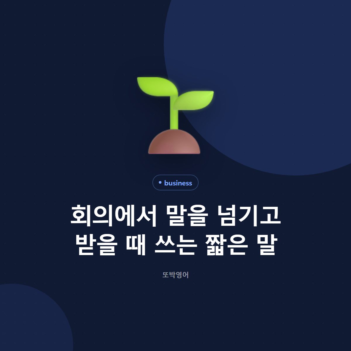회의에서 말을 넘기고 받을 때 쓰는 짧은 말