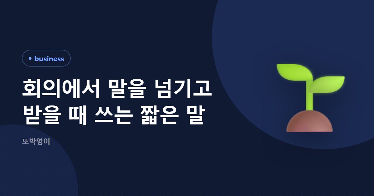 회의에서 말을 넘기고 받을 때 쓰는 짧은 말