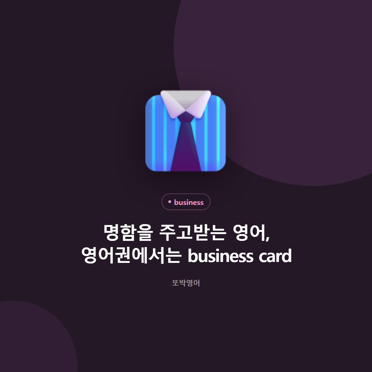 명함을 주고받는 영어, 영어권에서는 business card