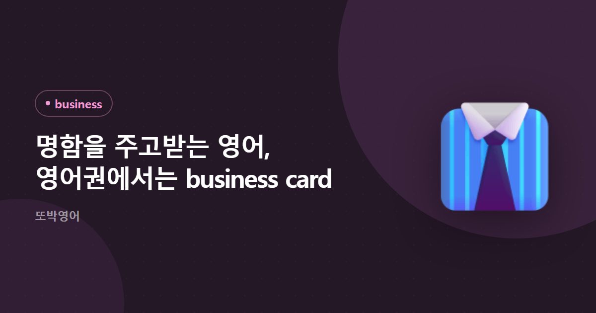 명함을 주고받는 영어, 영어권에서는 business card
