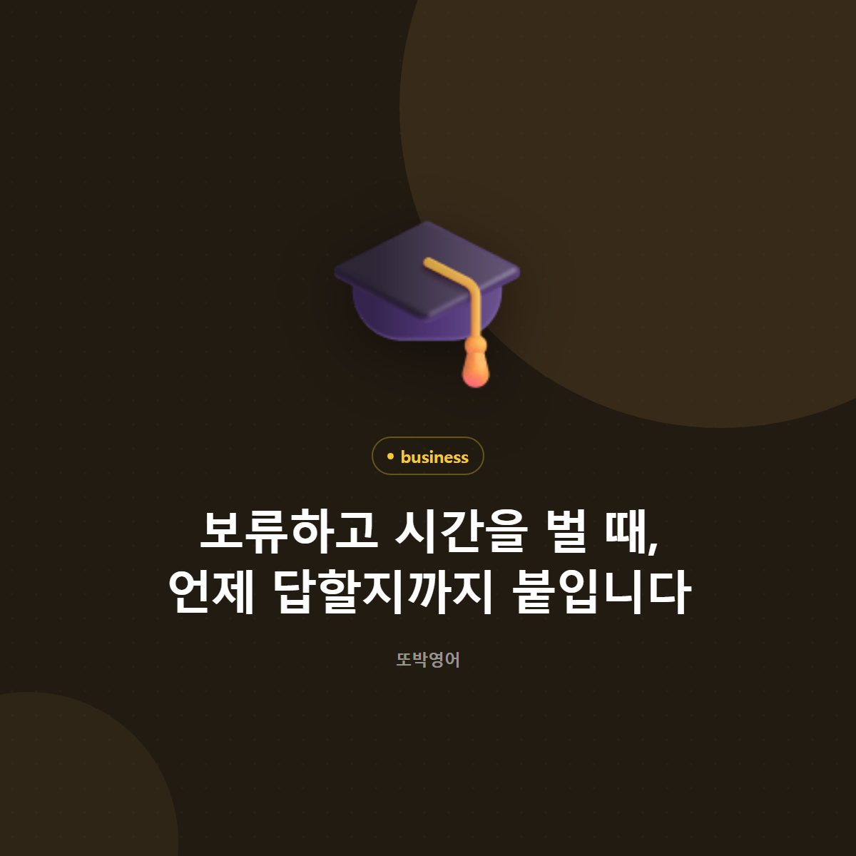 보류하고 시간을 벌 때, 언제 답할지까지 붙입니다