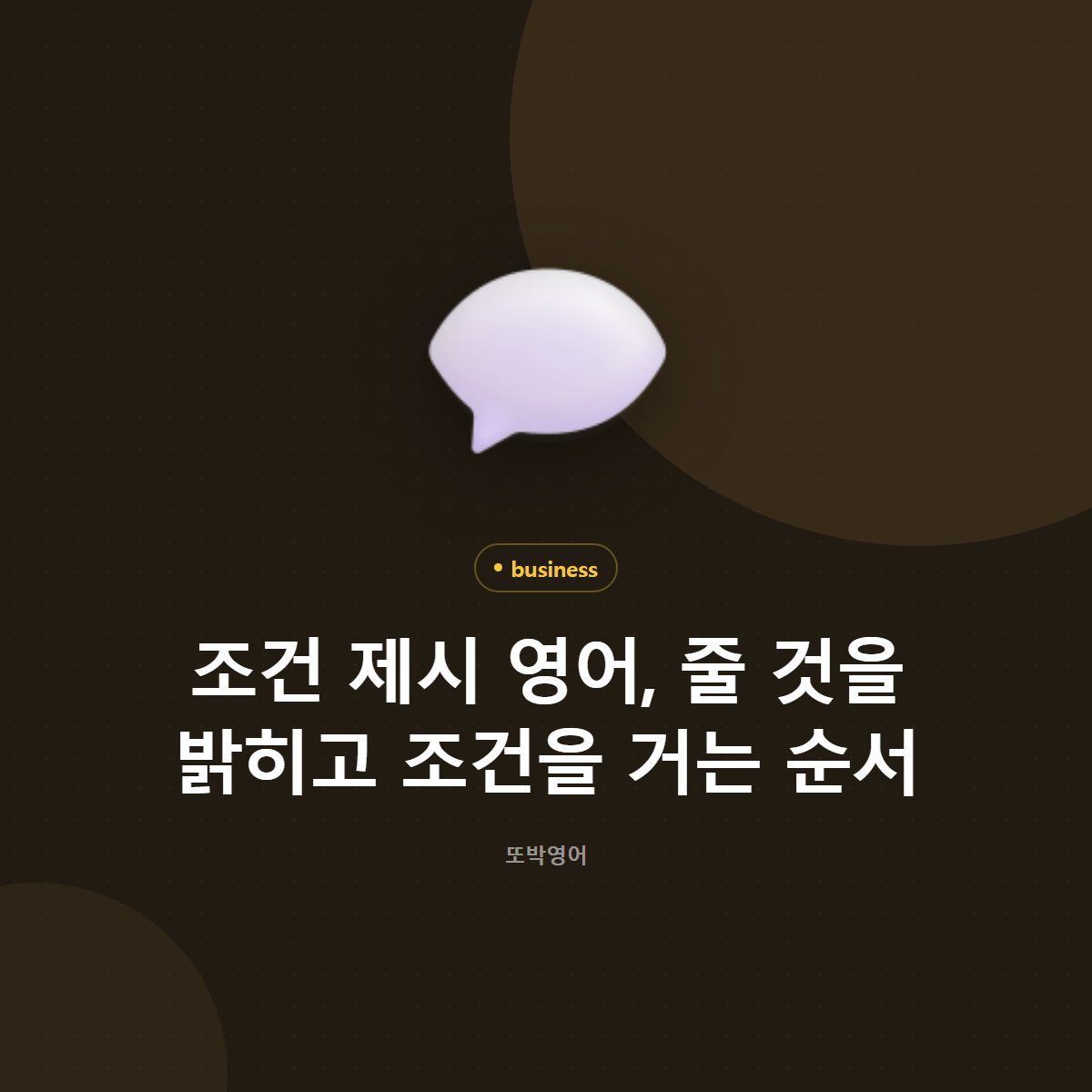 조건 제시 영어, 줄 것을 밝히고 조건을 거는 순서