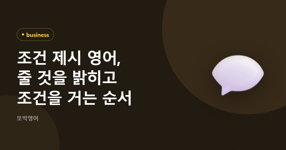 조건 제시 영어, 줄 것을 밝히고 조건을 거는 순서