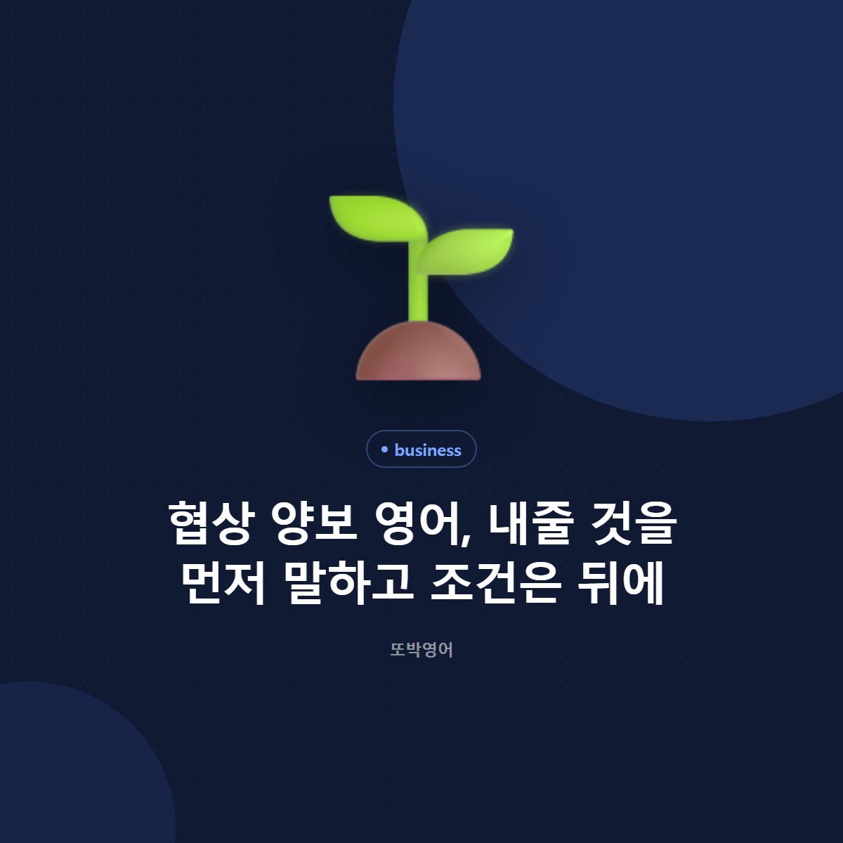 협상 양보 영어, 내줄 것을 먼저 말하고 조건은 뒤에