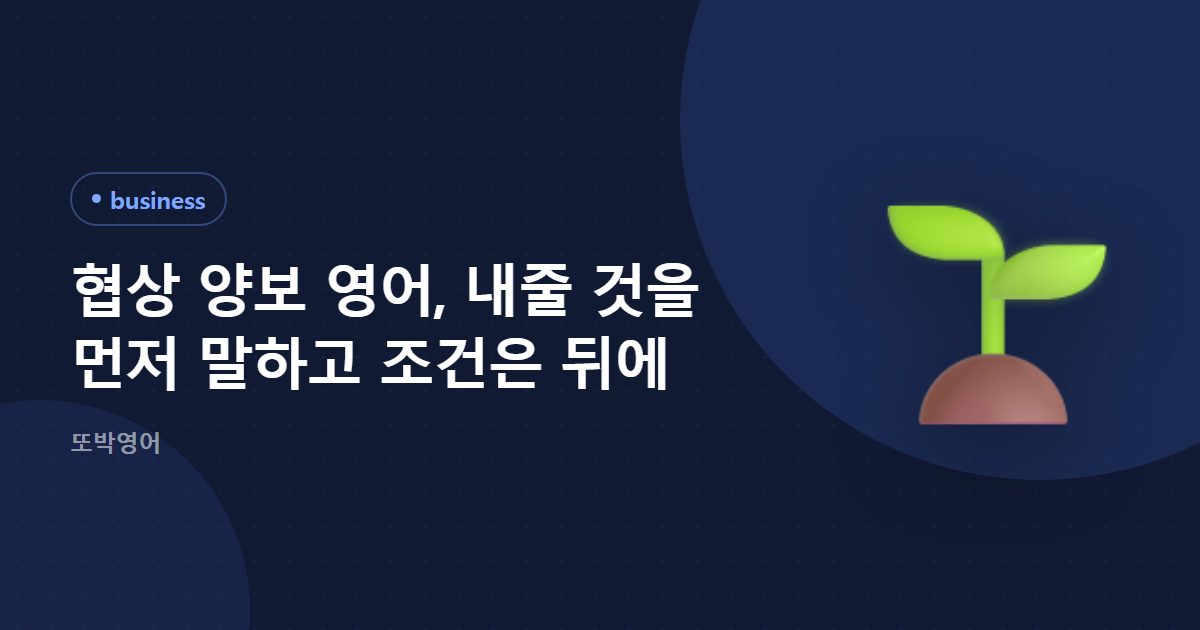 협상 양보 영어, 내줄 것을 먼저 말하고 조건은 뒤에