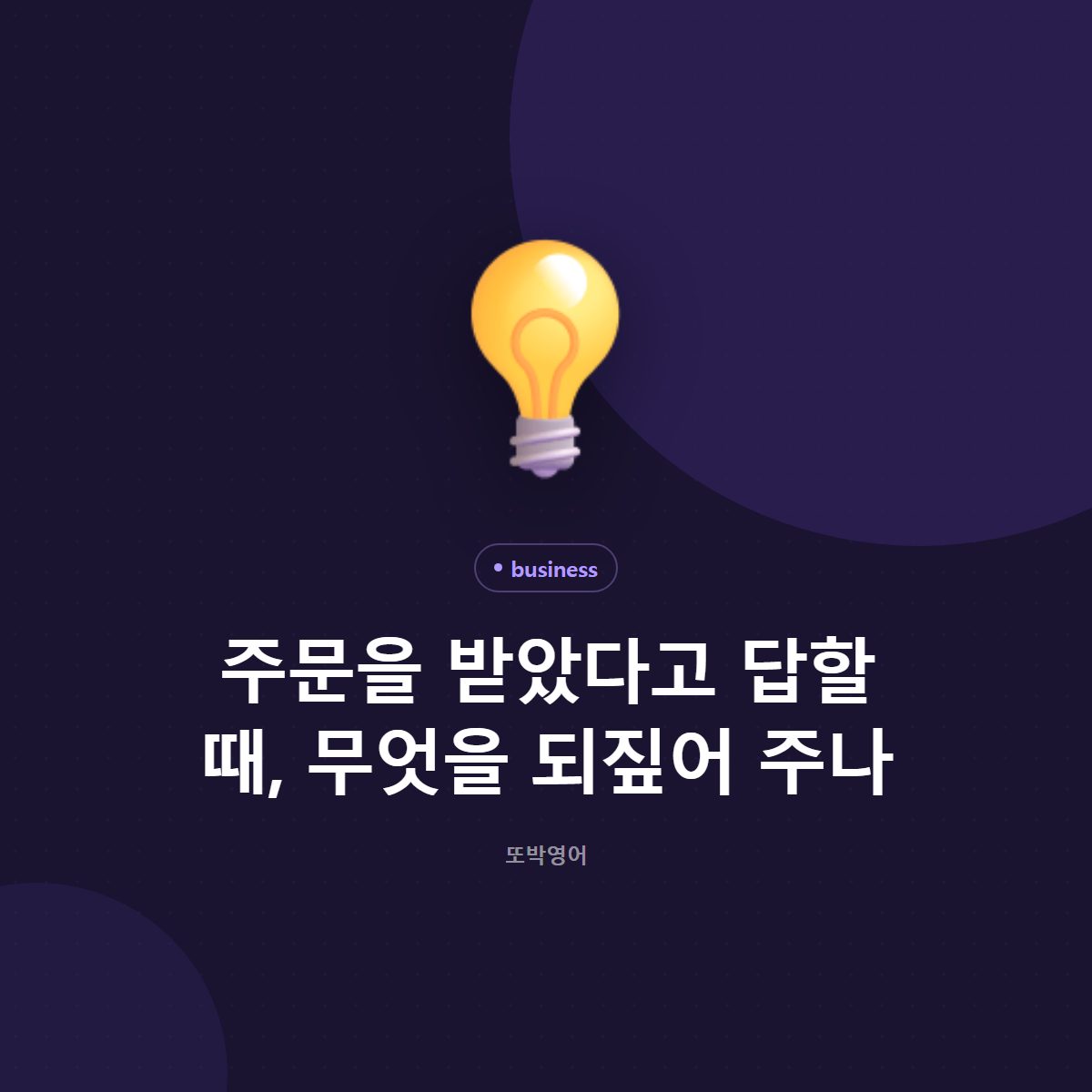주문을 받았다고 답할 때, 무엇을 되짚어 주나