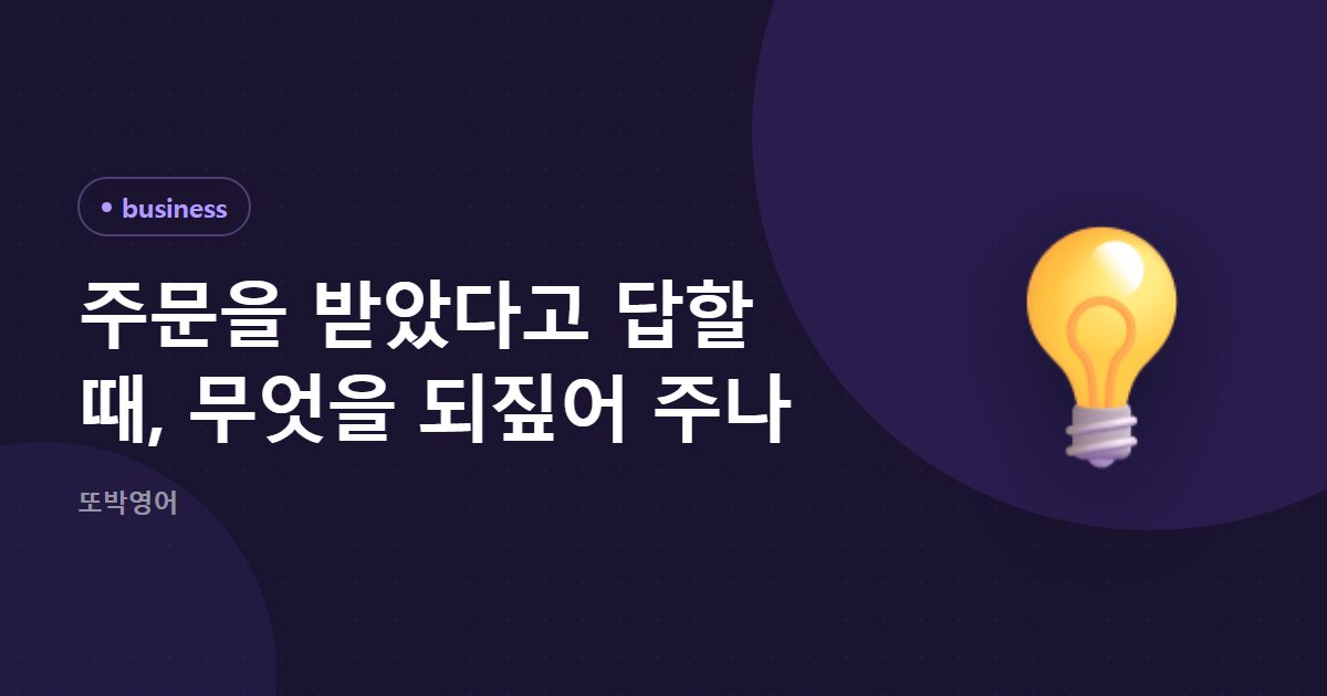주문을 받았다고 답할 때, 무엇을 되짚어 주나