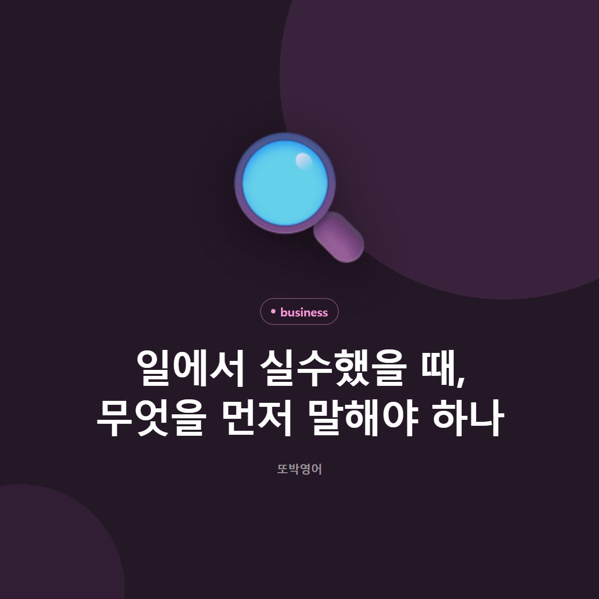 일에서 실수했을 때, 무엇을 먼저 말해야 하나