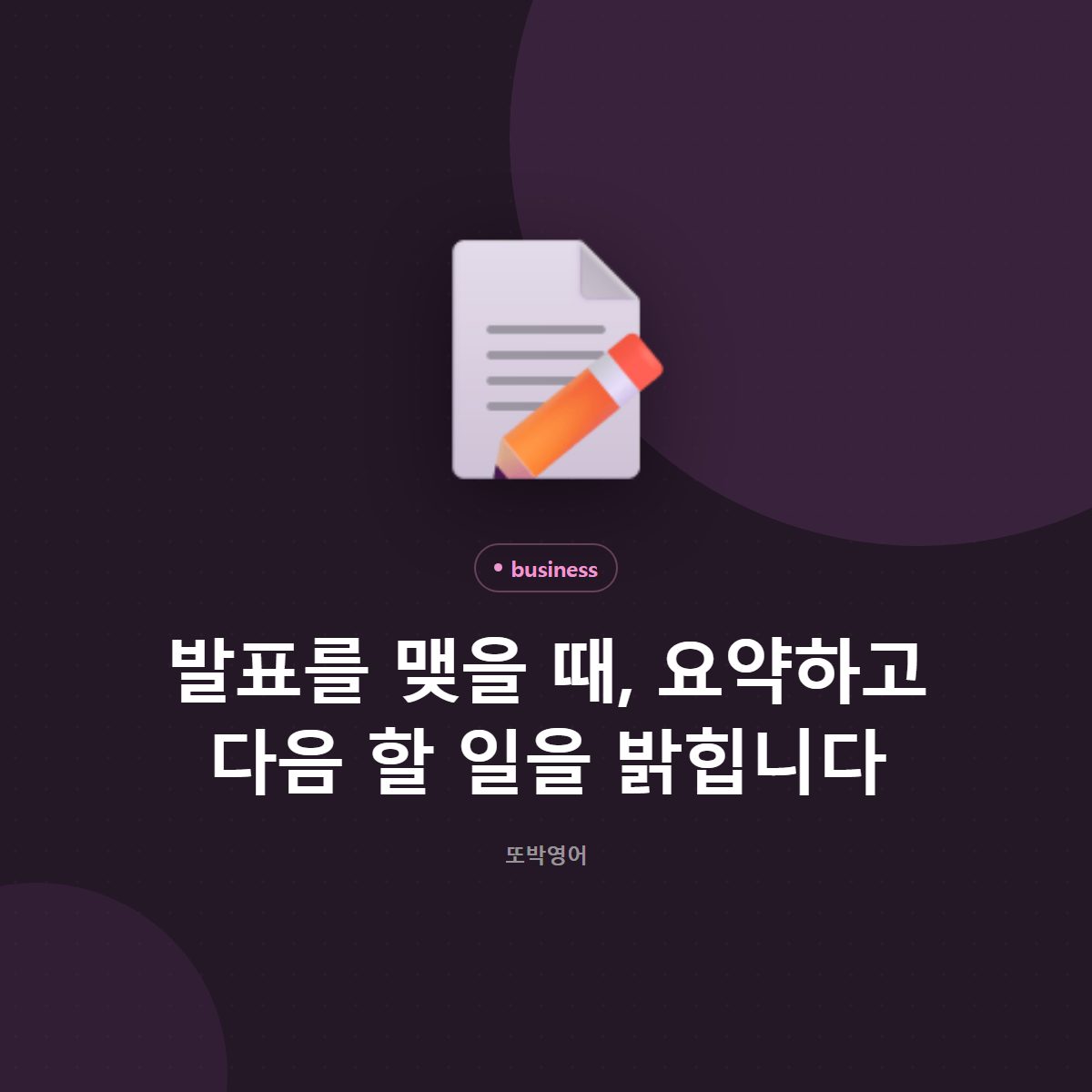 발표를 맺을 때, 요약하고 다음 할 일을 밝힙니다