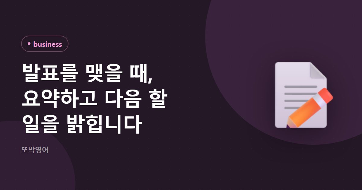 발표를 맺을 때, 요약하고 다음 할 일을 밝힙니다