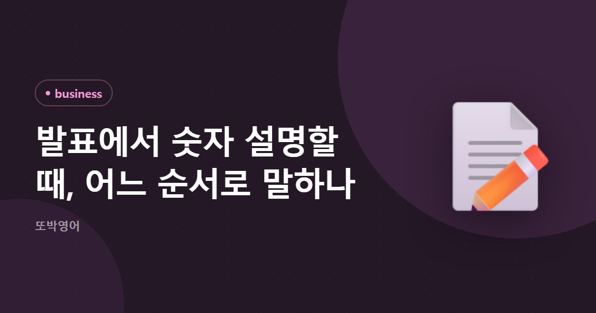 발표에서 숫자 설명할 때, 어느 순서로 말하나