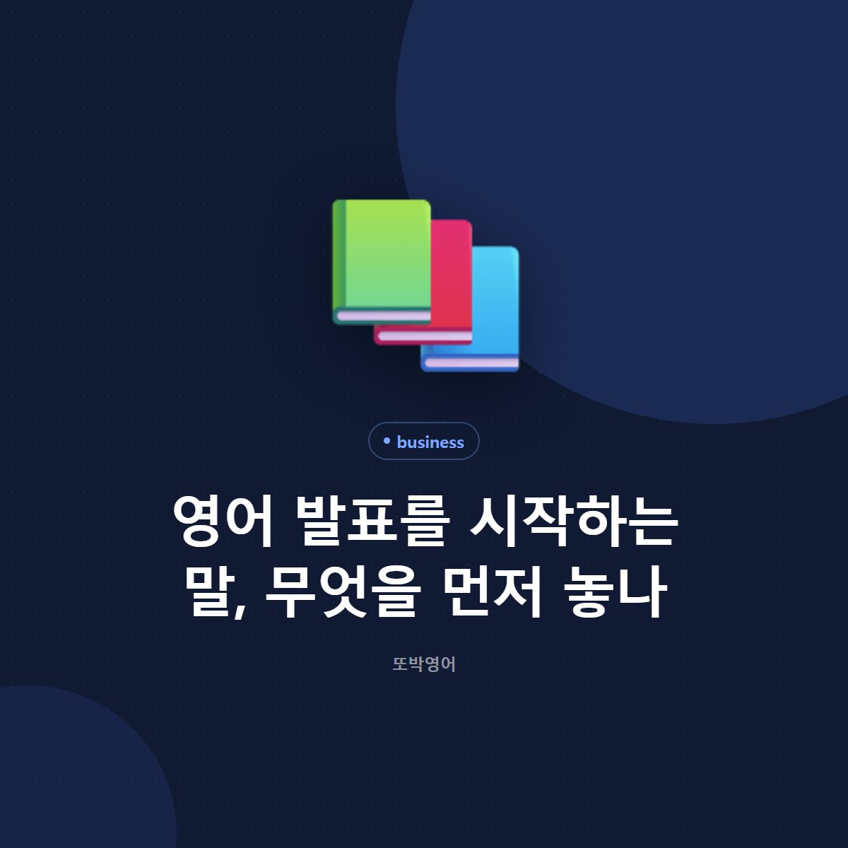 영어 발표를 시작하는 말, 무엇을 먼저 놓나