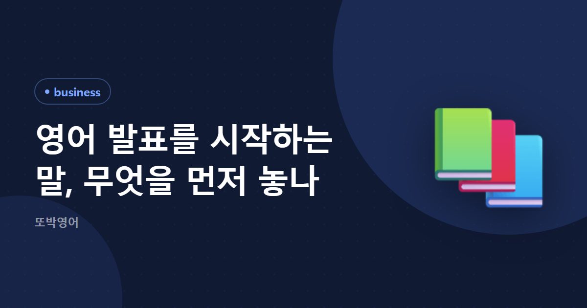 영어 발표를 시작하는 말, 무엇을 먼저 놓나