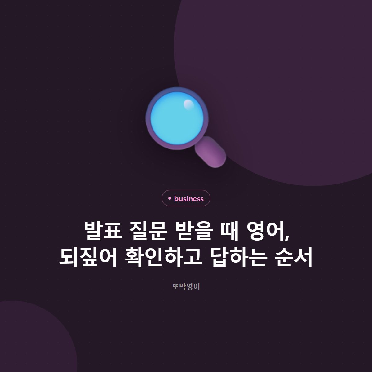 발표 질문 받을 때 영어, 되짚어 확인하고 답하는 순서