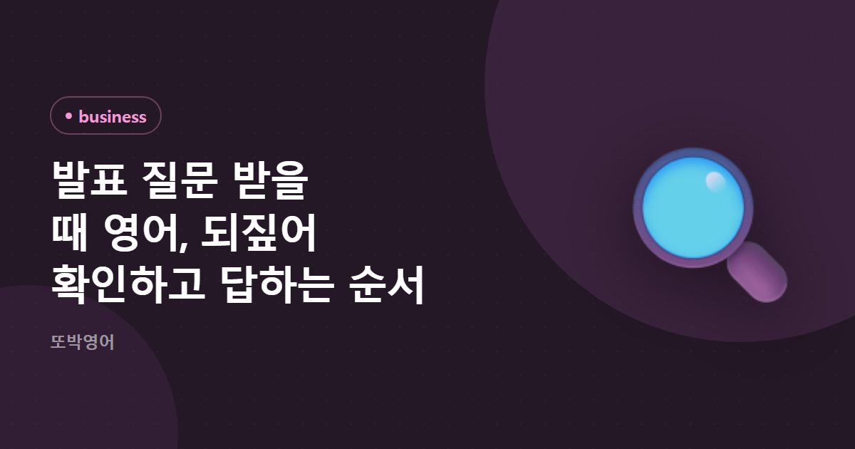 발표 질문 받을 때 영어, 되짚어 확인하고 답하는 순서
