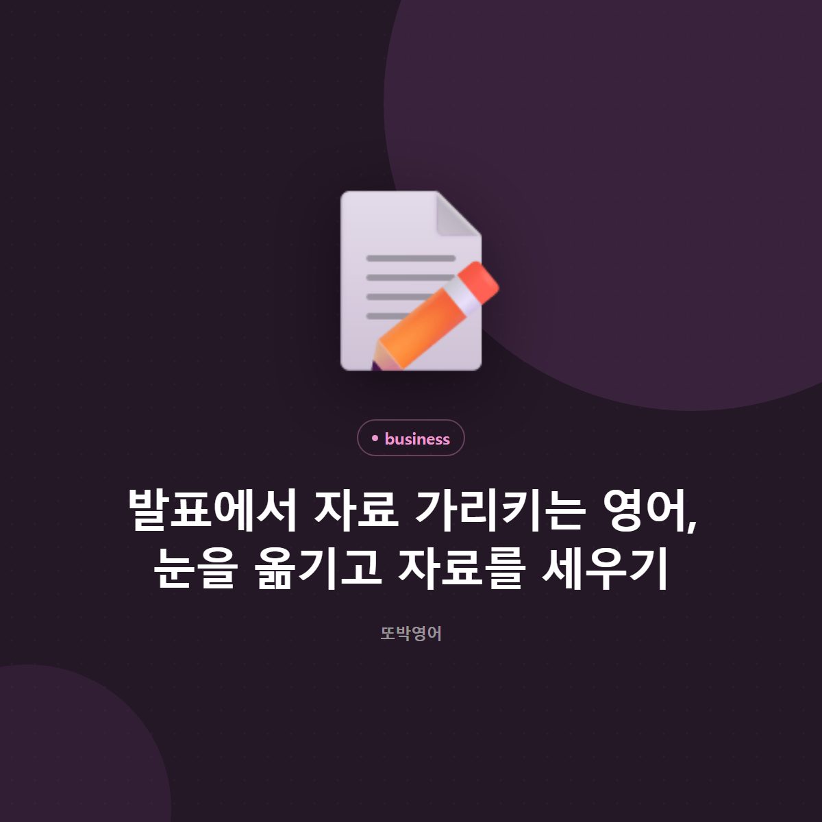 발표에서 자료 가리키는 영어, 눈을 옮기고 자료를 세우기