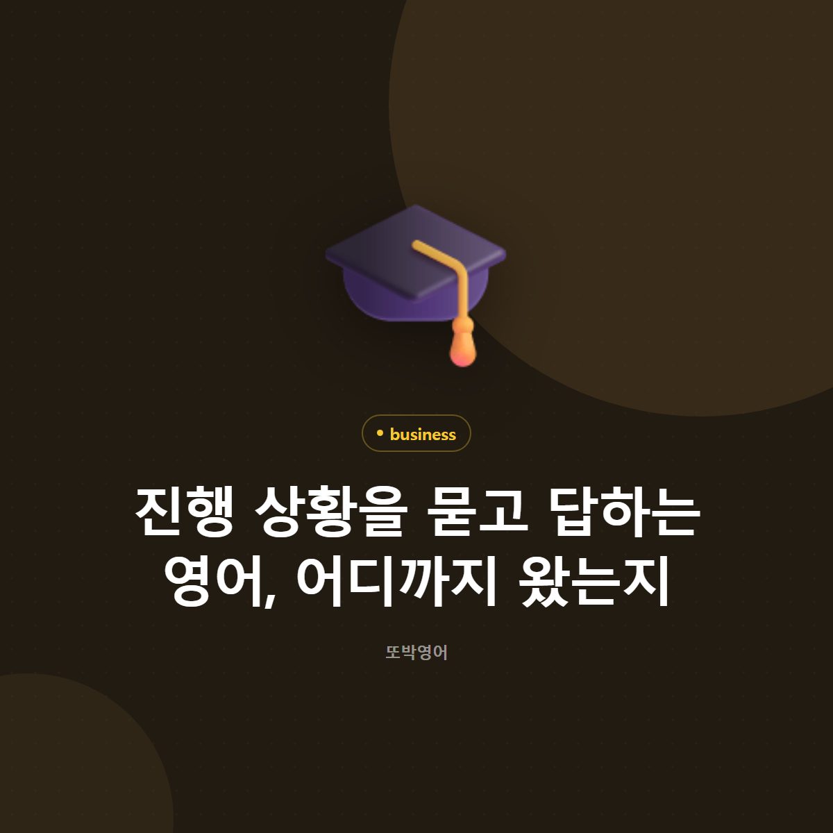 진행 상황을 묻고 답하는 영어, 어디까지 왔는지