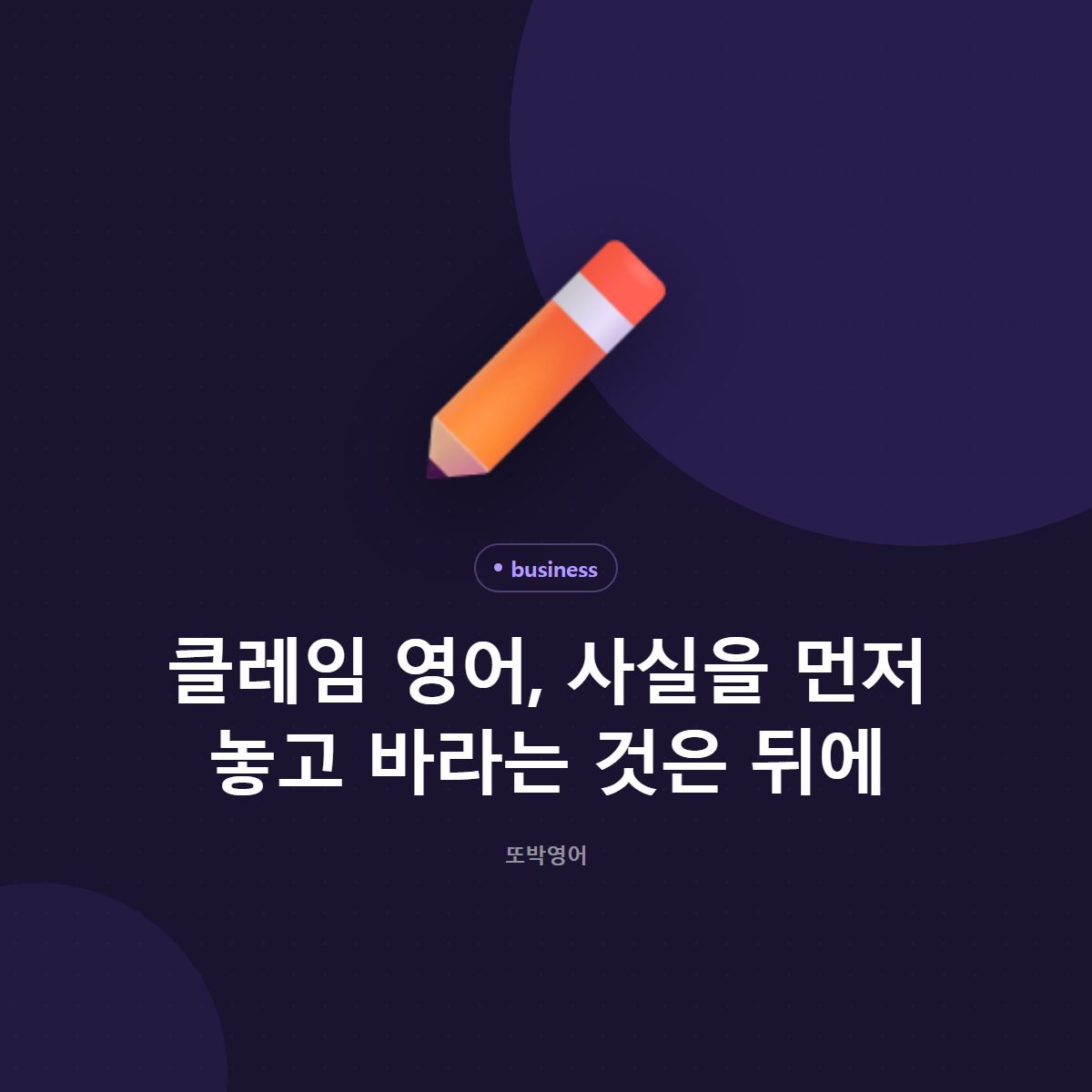 클레임 영어, 사실을 먼저 놓고 바라는 것은 뒤에
