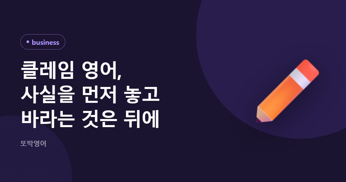 클레임 영어, 사실을 먼저 놓고 바라는 것은 뒤에