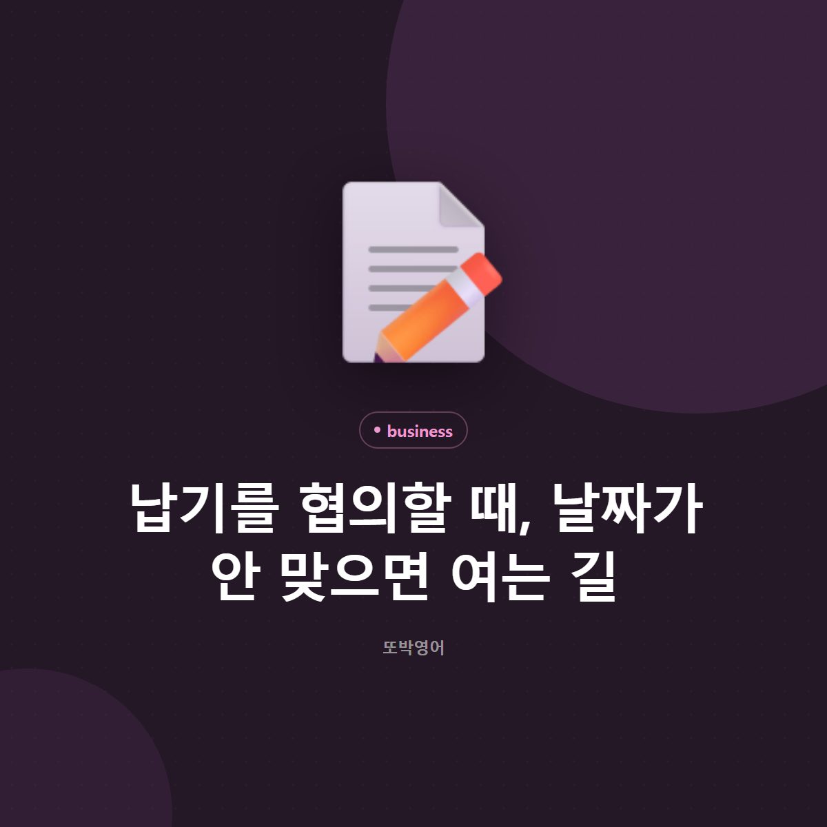 납기를 협의할 때, 날짜가 안 맞으면 여는 길