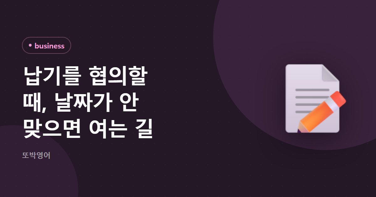 납기를 협의할 때, 날짜가 안 맞으면 여는 길