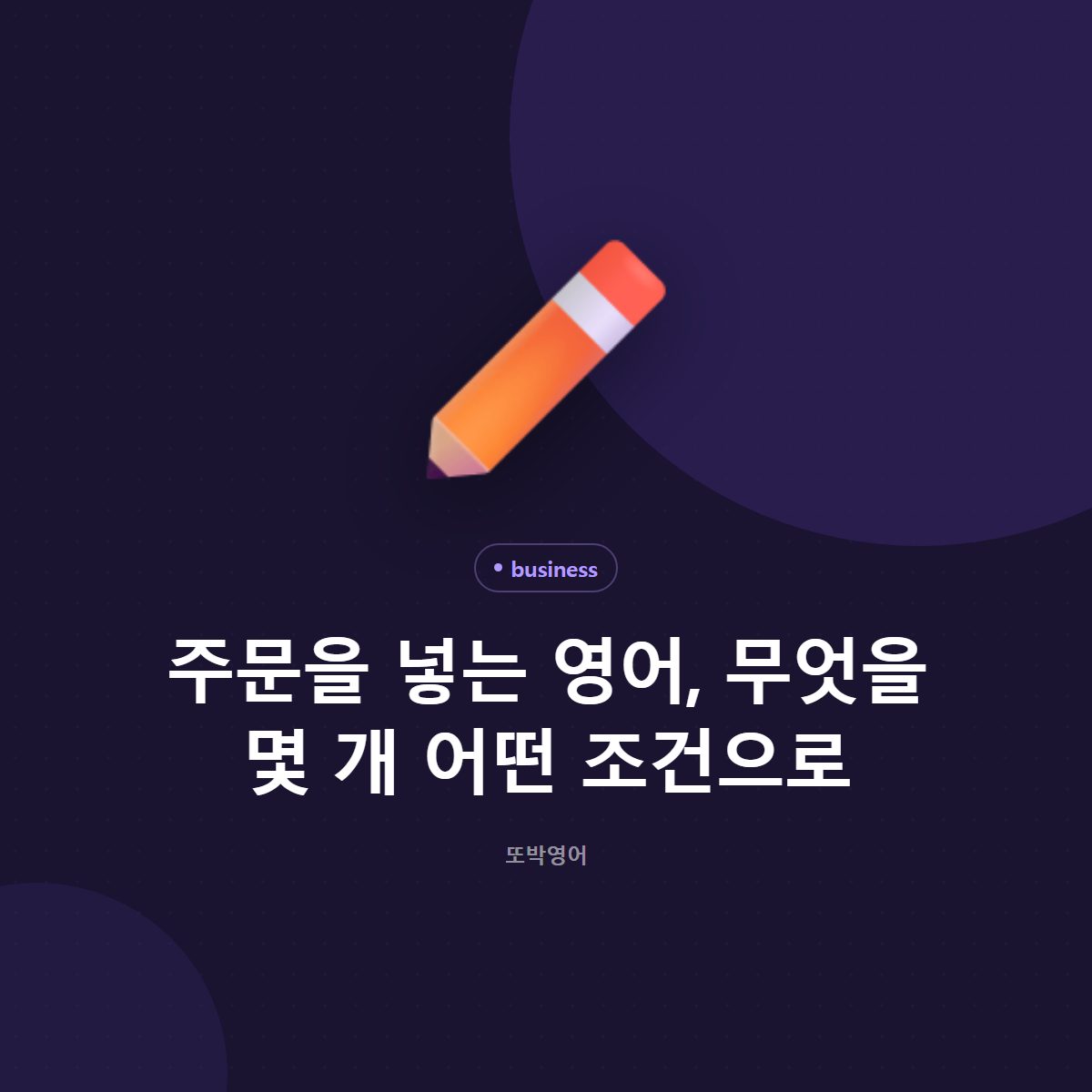 주문을 넣는 영어, 무엇을 몇 개 어떤 조건으로